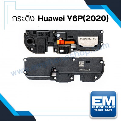 กระดิ่ง Huawei Y6P(2020)